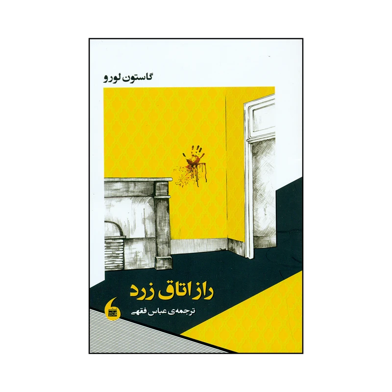 کتاب راز اتاق زرد اثر گاستون لورو انتشارات مانیا هنر