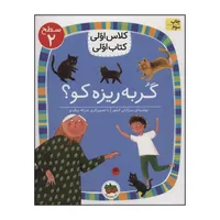 کتاب کلاس اولی، کتاب اولی - گربه ریزه کو؟ 7 اثر مژگان کلهر نشر افق