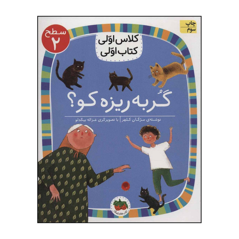 کتاب کلاس اولی، کتاب اولی - گربه ریزه کو؟ 7 اثر مژگان کلهر نشر افق کتاب کلاس اولی، کتاب اولی - گربه ریزه کو؟ 7 اثر مژگان کلهر نشر افق