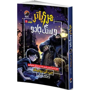 کتاب هری پاتر و سنگ جادو جلد 1 اثر جی. کی. رولینگ ترجمه غزاله خلیلی انتشارات هیتا