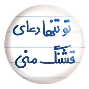 پیکسل خندالو طرح تو تنها دعای قشنگ منی کد 6561 مدل بزرگ