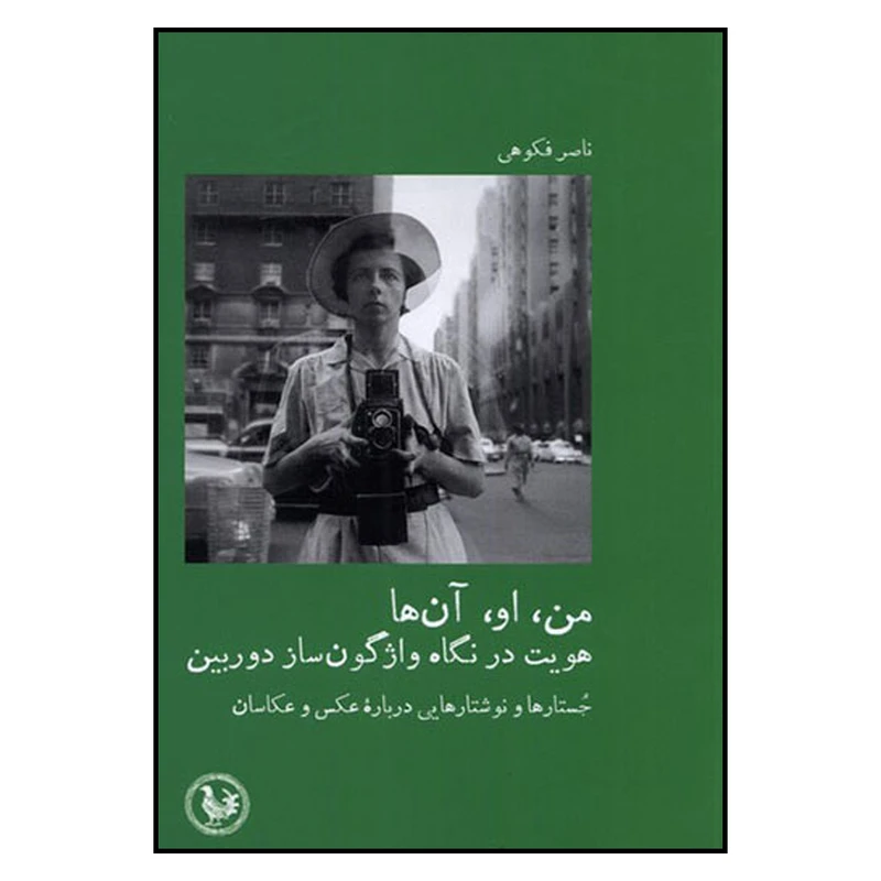 کتاب من او آن ها اثر ناصر فکوهی انتشارات موسسه آبی پارسی 