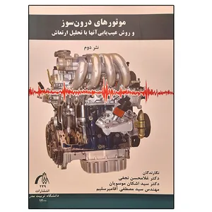 کتاب موتورهای درون سوز و روش عیب یابی آنها با تحلیل ارتعاش اثر جمعی از نویسندگان  انتشارات تربیت مدرس