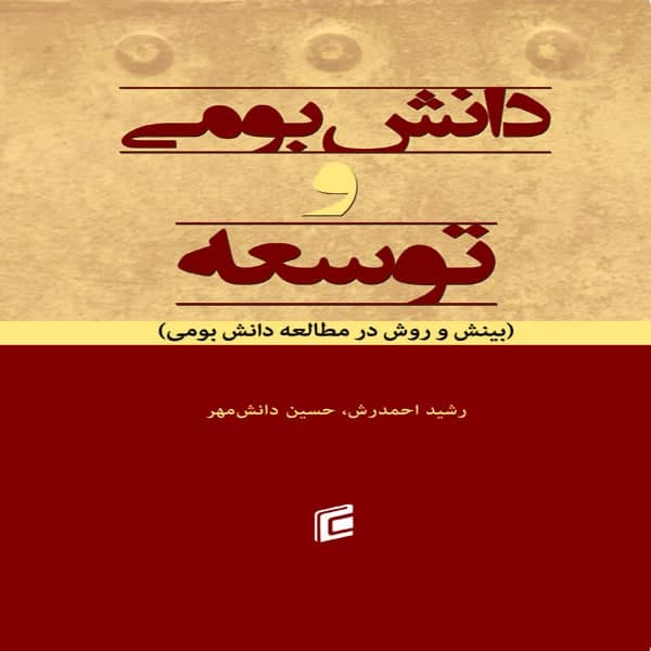 کتاب دانش بومي و توسعه اثر رشيد احمدرش و حسين دانش مهر انتشارات جامعه شناسان 