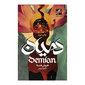 کتاب دمیان اثر هرمان هسه انتشارات محراب دانش