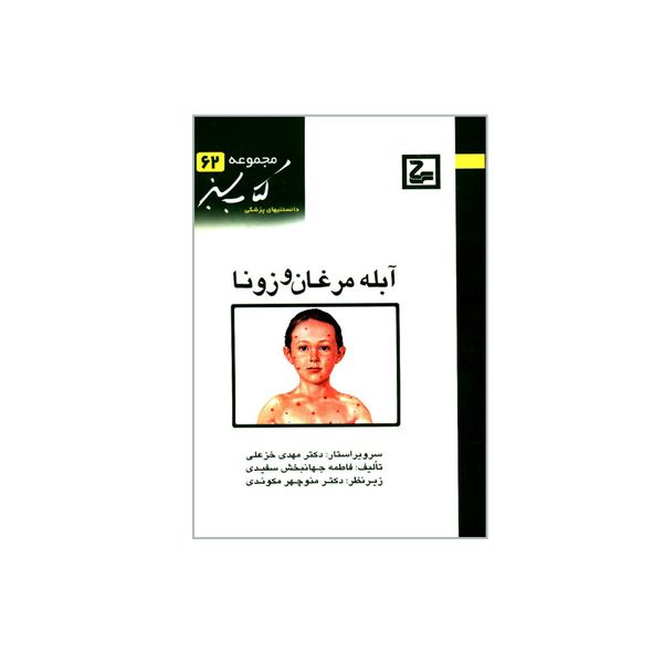 مشخصات قیمت و خرید کتاب آبله مرغان و زونا اثر فاطمه جهانبخش سفیدی انتشارات حیان دیجی کالا