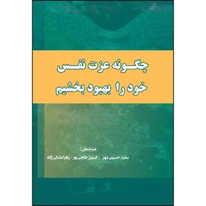کتاب چگونه عزت نفس خود را بهبود بخشیم اثر ایلین شیهان انتشارات ارسطو