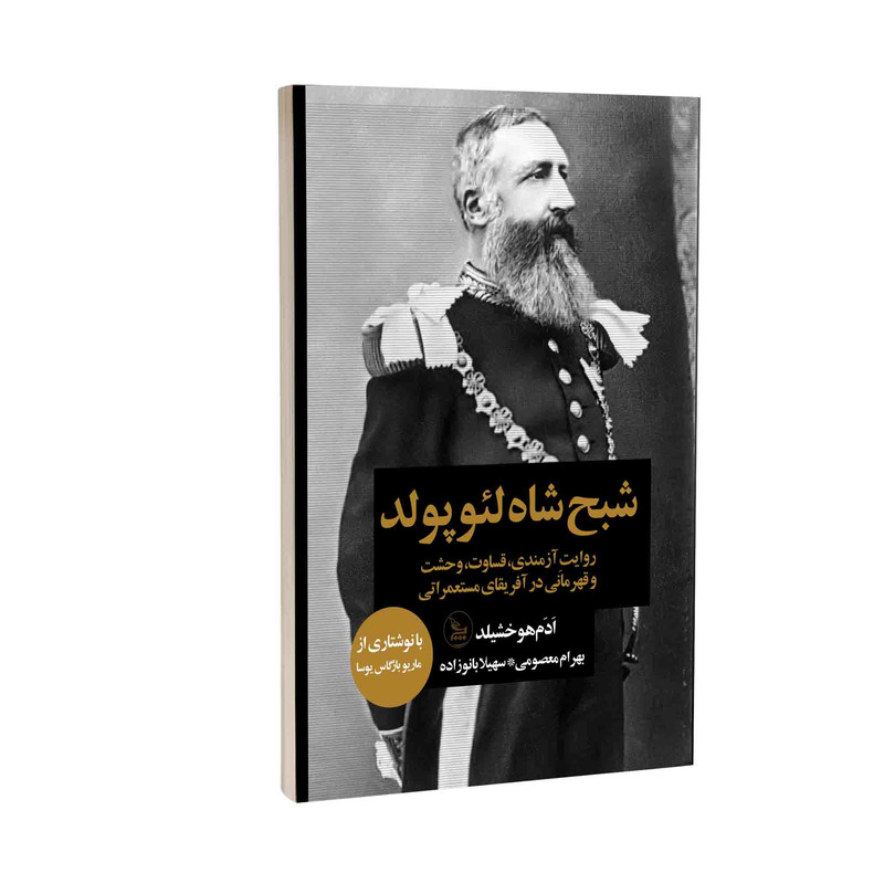 کتاب شبح شاه لئوپولد اثر آدام هوخشیلد انتشارات چلچله