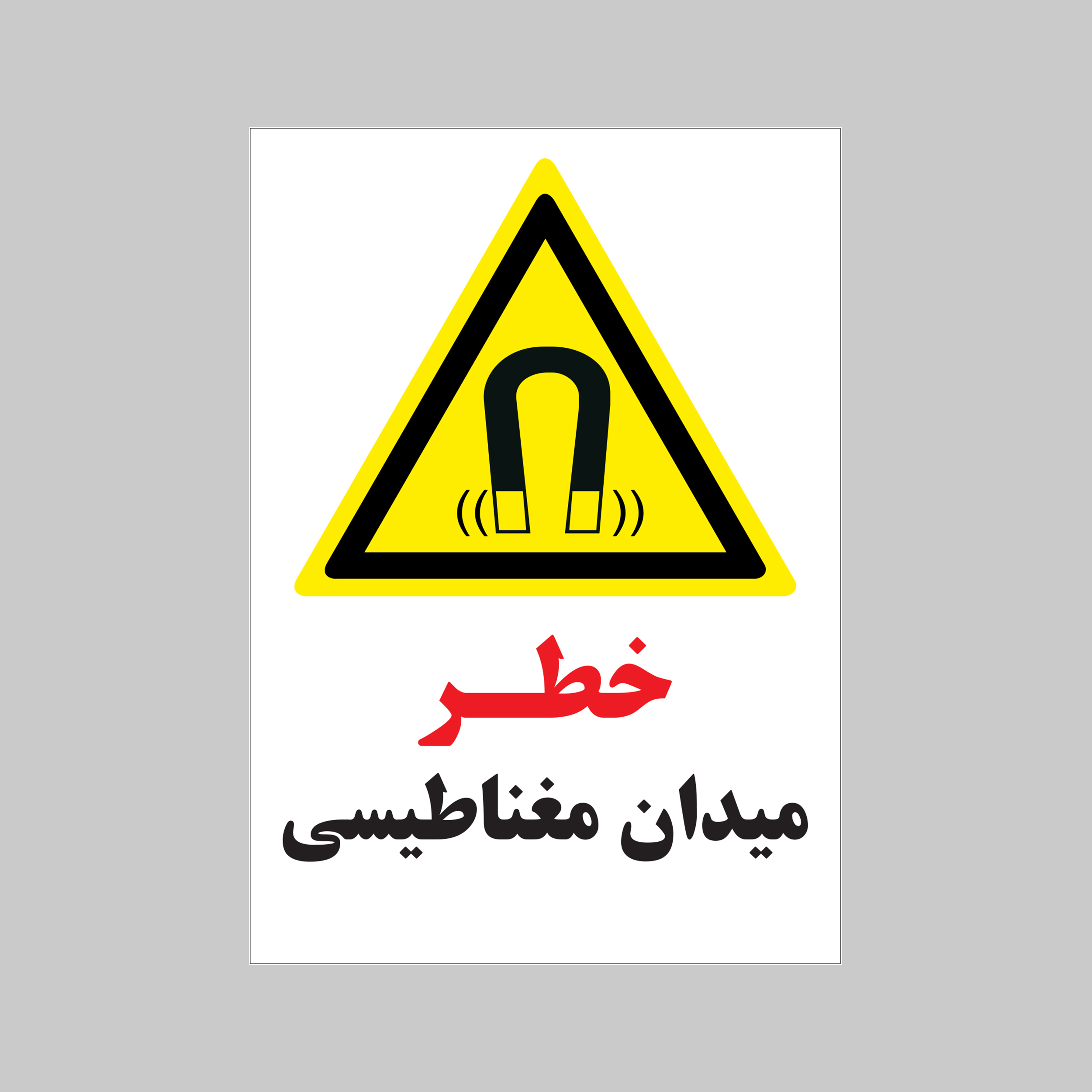 برچسب ایمنی بنی دکو طرح مستطیل مدل خطر میدان مغناطیسی