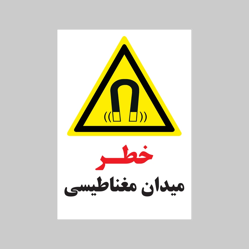 برچسب ایمنی بنی دکو طرح مستطیل مدل خطر میدان مغناطیسی