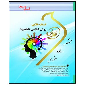 کتاب روان شناسی شخصیت اثر زهرا فتحی انتشارات طلایی پویندگان دانشگاه
