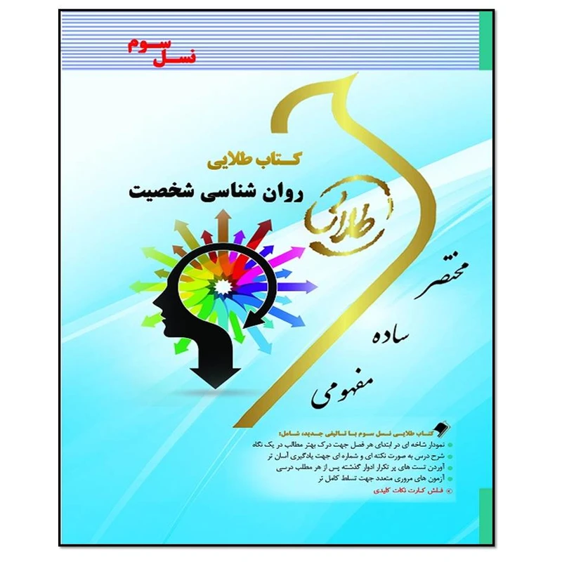 کتاب روان شناسی شخصیت اثر زهرا فتحی انتشارات طلایی پویندگان دانشگاه