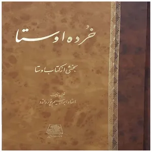 کتاب خرده اوستا بخشی از کتاب اوستا اثر استاد ابراهیم پورداود انتشارات اساطیر