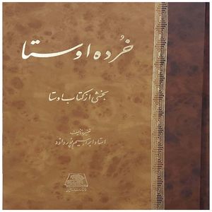 کتاب خرده اوستا بخشی از کتاب اوستا اثر استاد ابراهیم پورداود انتشارات اساطیر