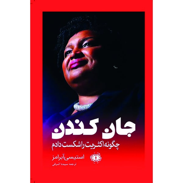کتاب جان کندن چگونه اکثریت را شکست دادم اثر استیسی آبرامز انتشارات آرادمان