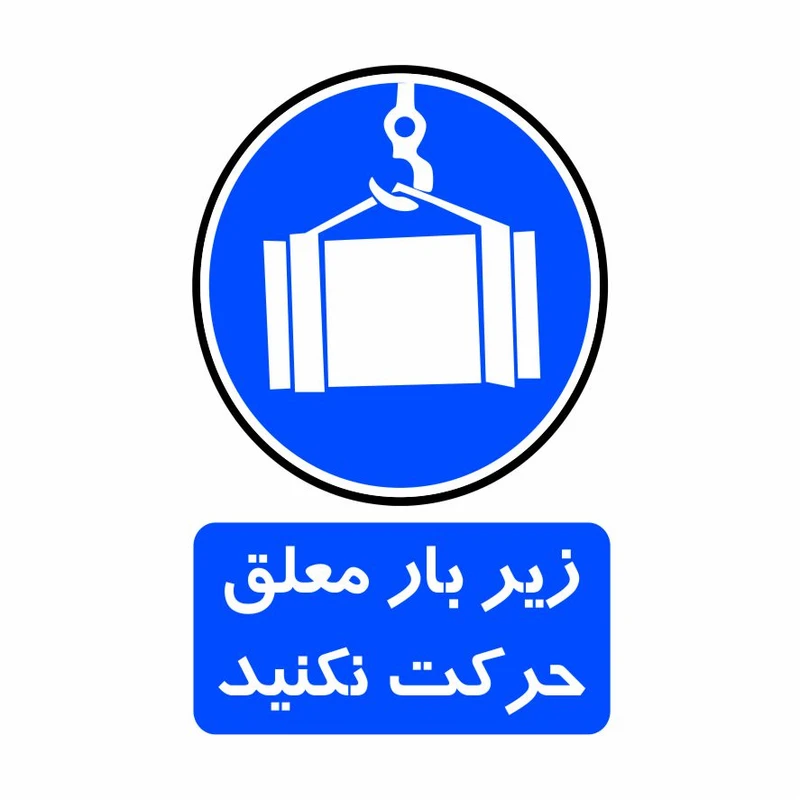 برچسب ایمنی مدل زیر بار معلق حرکت نکنید