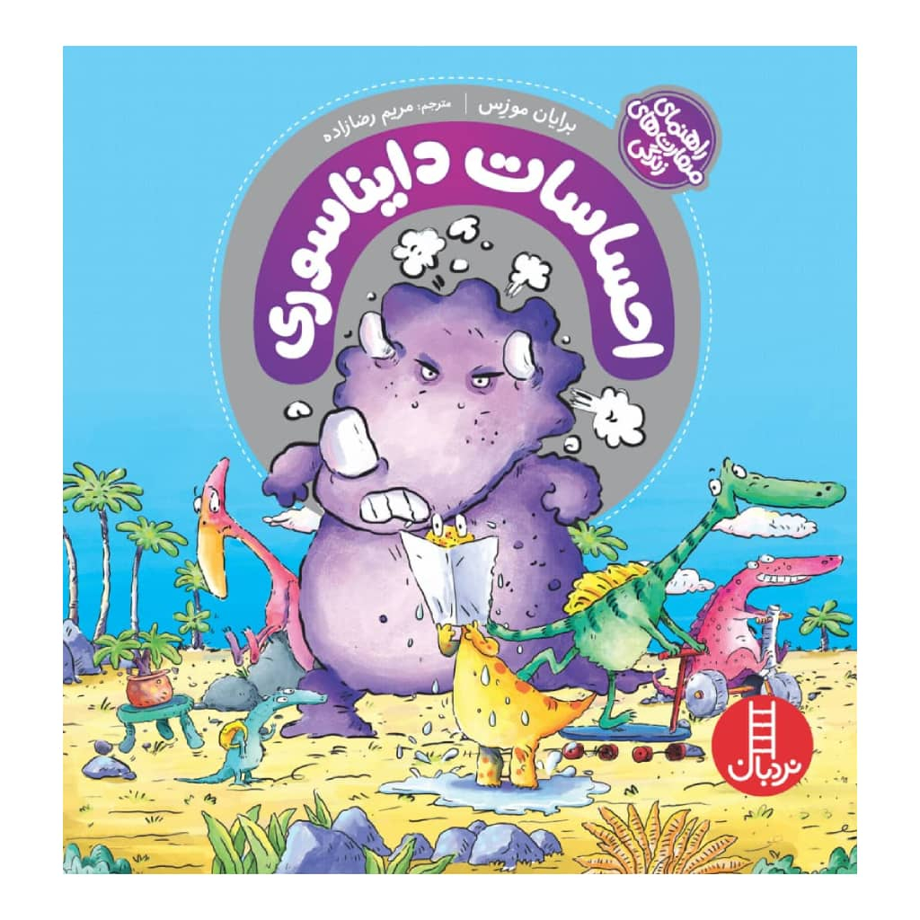 كتاب احساسات دايناسوري اثر برايان موزس انتشارات نردبان 