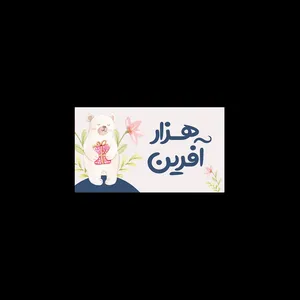 برچسب مدل هزارآفرین 02 بسته 100 عددی