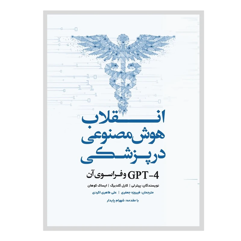 کتاب انقلاب هوش مصنوعی در پزشکی اثر جمعی از نویسندگان انتشارات نسل روشن