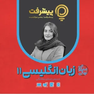 بسته آموزش مفهومی زبان انگلیسی یازدهم انتشارات گنجینه آموزشی پیشرفت