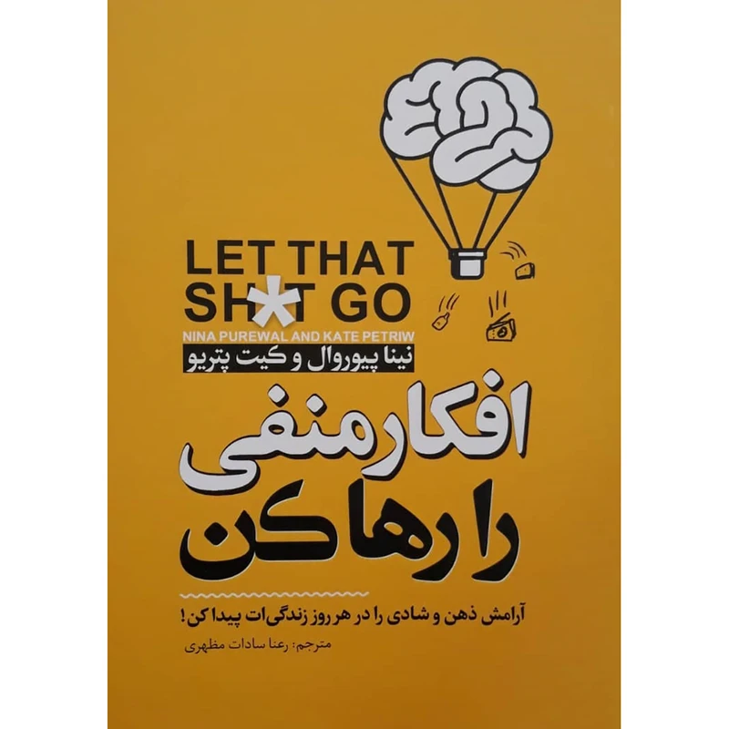 کتاب افکار منفی را رها کن اثر نینا پیوروال و کیت پتریو انتشارات نگاه آشنا