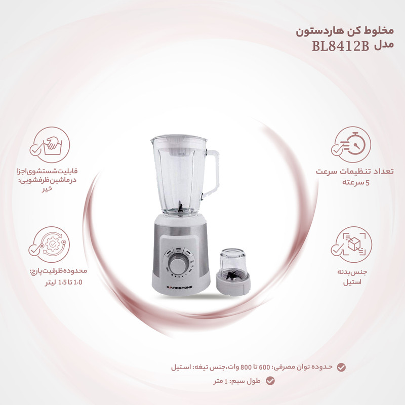 مخلوط کن هاردستون مدل BL8412B