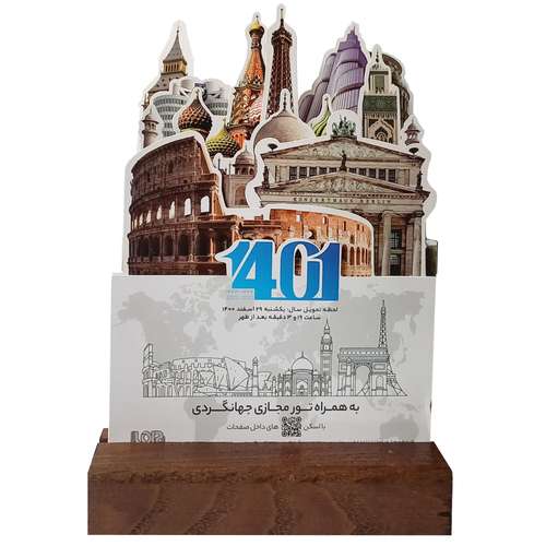 تقویم رومیزی سال 1401 انتشارات ایلیا مهر مدل سه بعدی تور جهانگردی
