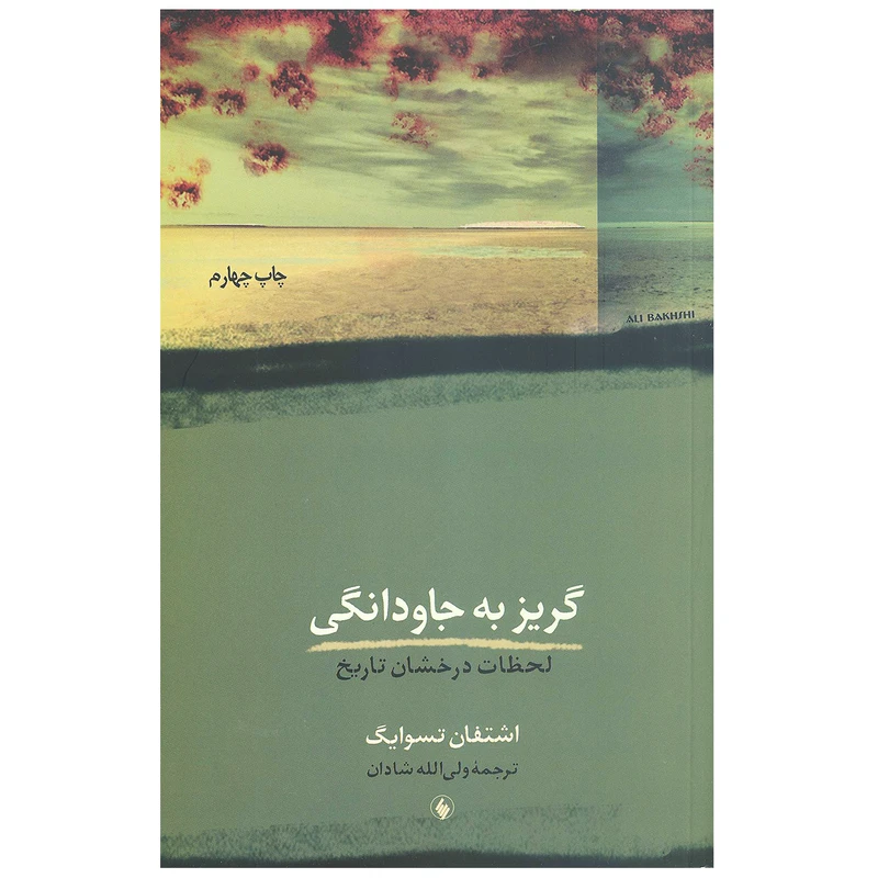 کتاب گریز به جاودانگی (لحظات درخشان تاریخ) اثر اشتفان تسوایگ انتشارات فرزان روز