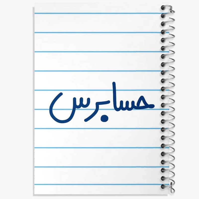 دفتر نقاشی 50 برگ خندالو مدل حسابرس کد 6580