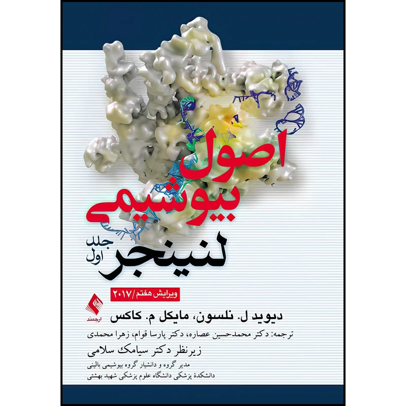 کتاب اصول بیوشیمی لنینجر 2017 اثر دیوید نلسون و مایکل کاکس انتشارات ارجمند جلد 1
