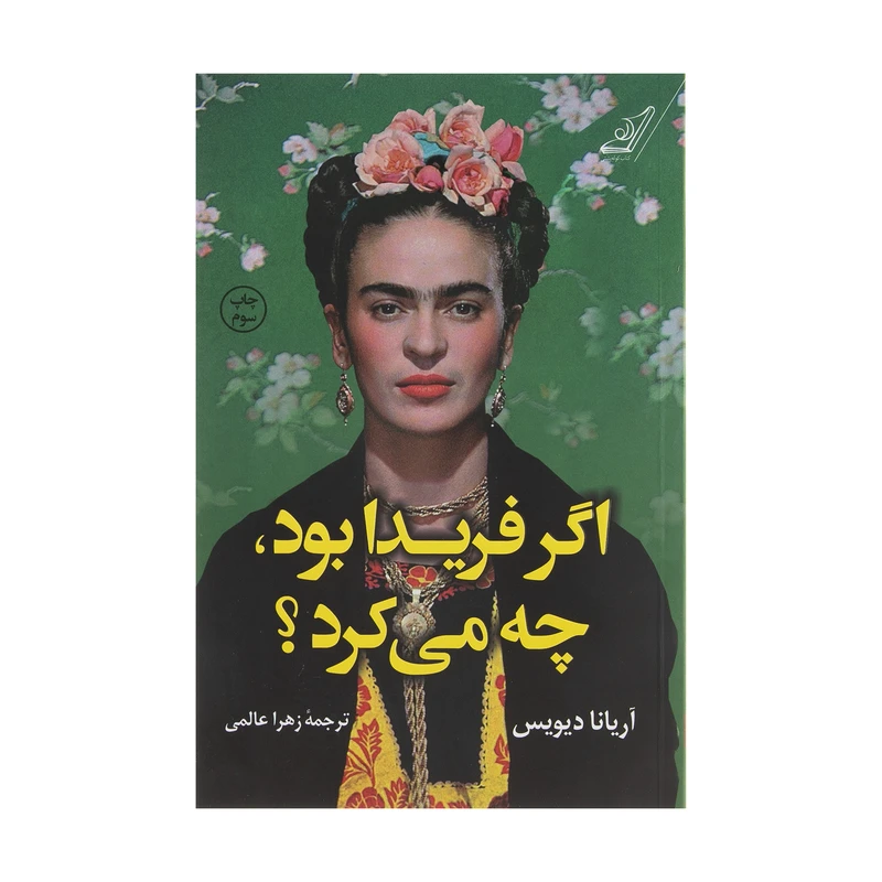 کتاب اگر فریدا بود، چه می کرد؟ اثر آریانا دیویس انتشارات کتاب کوله پشتی