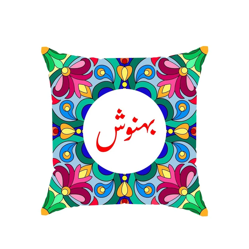 کوسن پاد آفرین مدل سنتی طرح دخترانه اسم بهنوش کد 01839