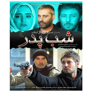 فیلم سینمایی شب پدر اثر هادی شامانی