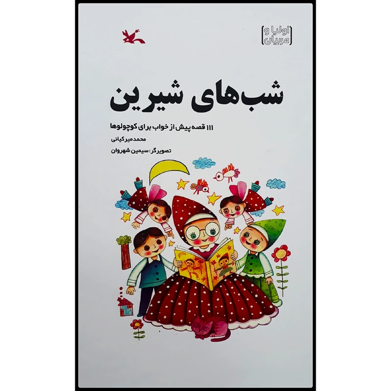 كتاب شبهاي شيرين اثر محمد ميركياني انتشارات كانون پرورش فكري كودكان و نوجوانان
