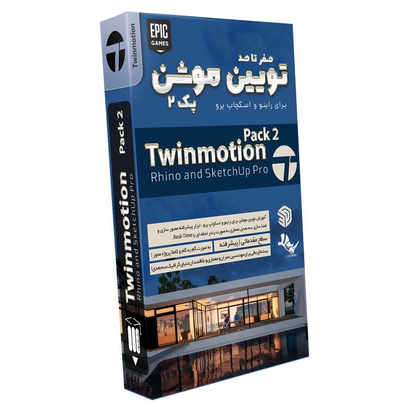 نرم افزار آموزش صفر تا صد تویین موشن پک 2 برای راینو و اسکچاپ پرو نشر صفر تا صد