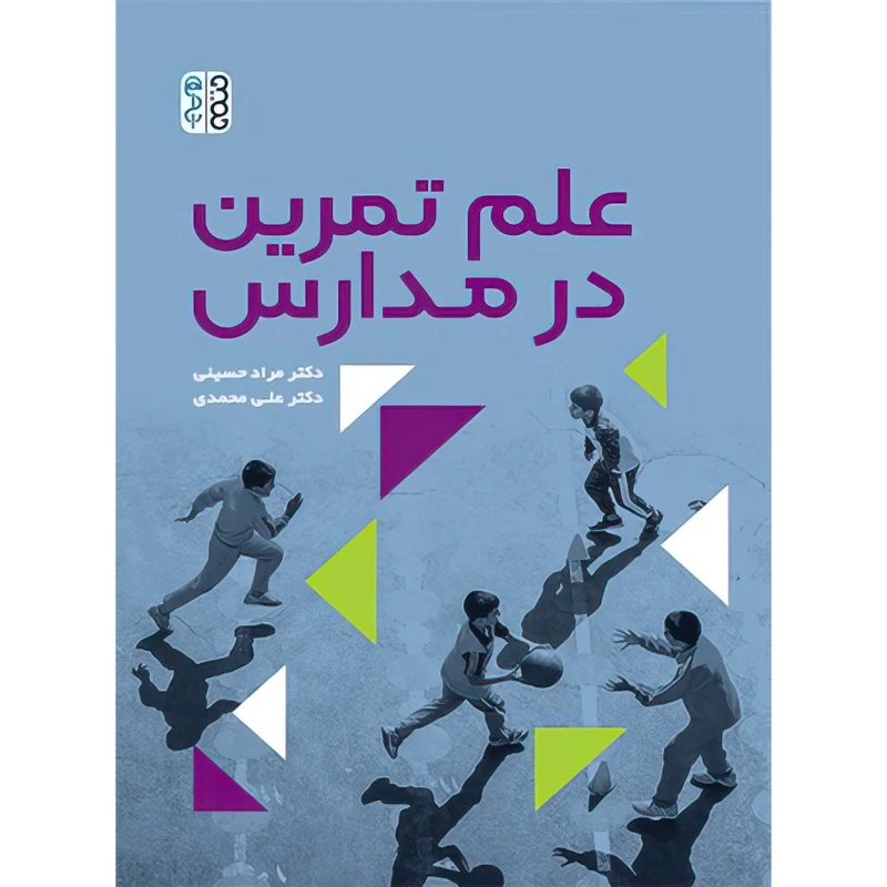 کتاب علم تمرین در مدارس اثر دکتر علی محمدی و دکتر مراد حسینی انتشارات حتمی