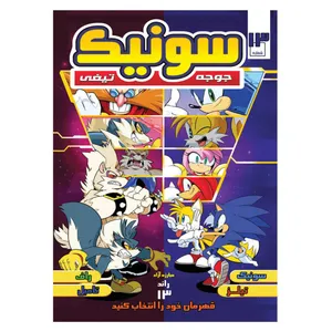 کتاب سونیک شماره 13 اثر یان فیلین ترجمه وحید رضا اخباری انتشارات راهنمای سفر
