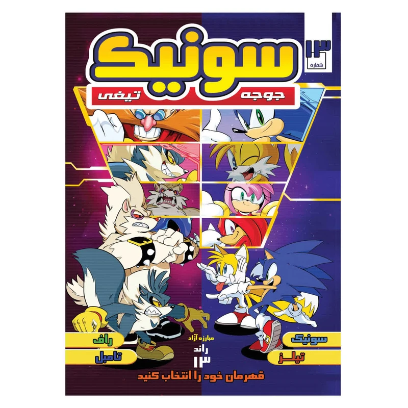کتاب سونیک شماره 13 اثر یان فیلین ترجمه وحید رضا اخباری انتشارات راهنمای سفر