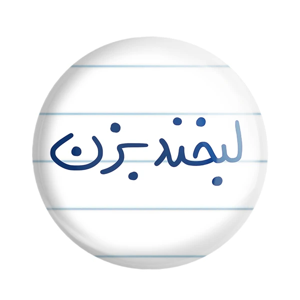 مگنت خندالو طرح لبخند بزن کد 5808