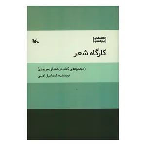 کتاب کارگاه شعر  اثر اسماعیل امینی انتشارات کانون پرورش فکری کودکان و نوجوانان