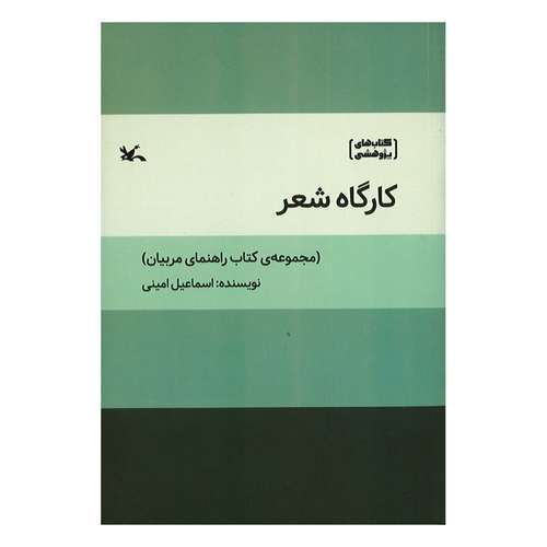 کتاب کارگاه شعر  اثر اسماعیل امینی انتشارات کانون پرورش فکری کودکان و نوجوانان