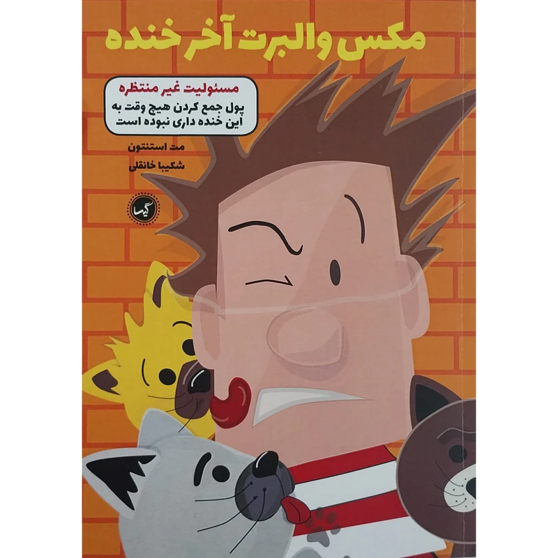 کتاب مکس والبرت آخر خنده مسئولیت غیر منتظره اثر مت استنتون  انتشارات گیسا