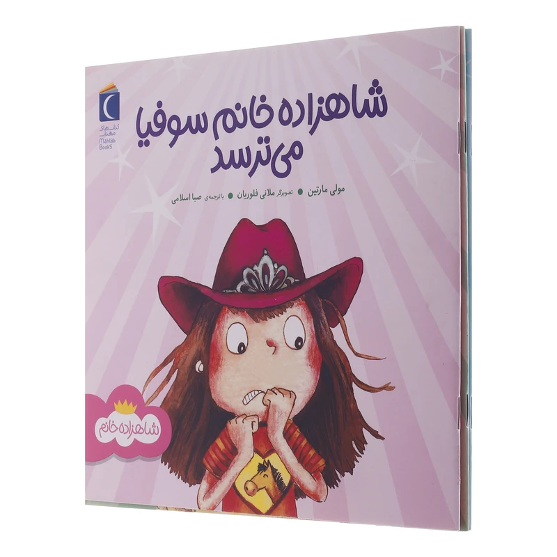 کتاب شاهزاده خانم استلا غمگین می شود اثر مولی مارتین ترجمه صبا اسلامی انتشارات محراب قلم مهتاب 3 جلدی