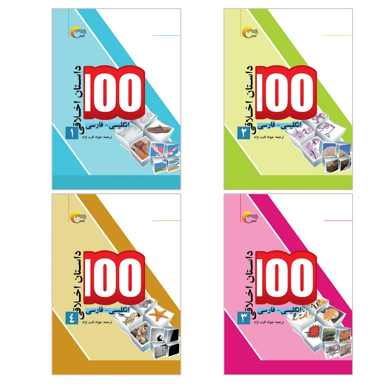 کتاب مجموعه دوزبانه صد داستان اخلاقی اثر اکرم الله سید انتشارات مرسل 4 جلدی