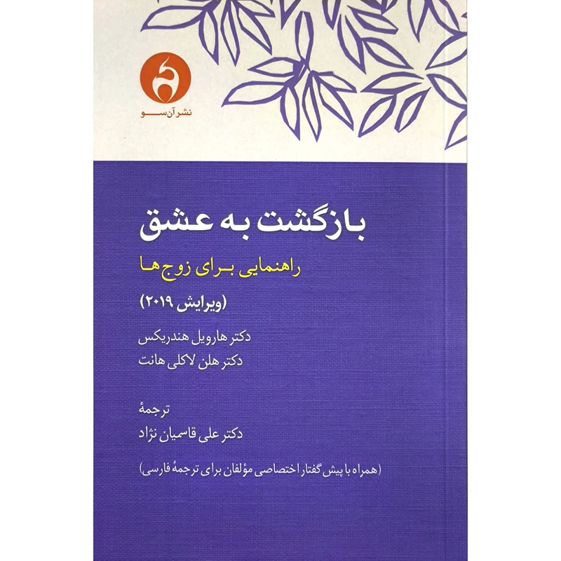 کتاب بازگشت به عشق اثر مارین ویلیامسون ترجمه توراندوخت مالکی انتشارات آن سو