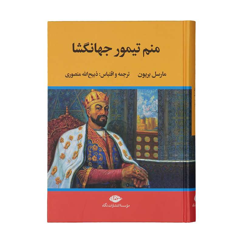 کتاب منم تیمور جهانگشا اثر مارسل بریون نشر نگاه کتاب منم تیمور جهانگشا اثر مارسل بریون نشر نگاه