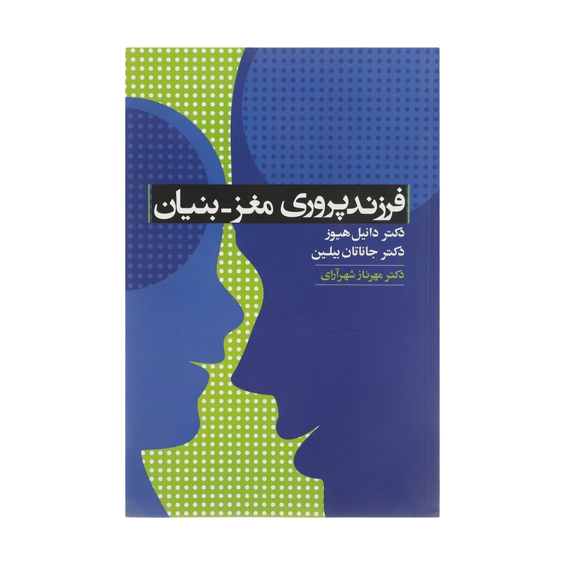 کتاب فرزندپروری مغز بنیان اثر دانیل هیوز و جاناتان بیلین
 نشر آسیم