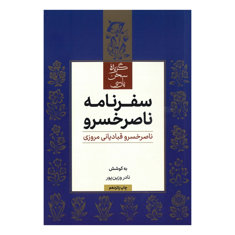 کتاب سفرنامه ناصرخسرو اثر ناصرخسرو قبادیانی مروزی به کوشش نادر وزین پور نشر علمی فرهنگی