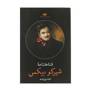 کتاب شناختنامه شیرکو بیکس اثر امید ورزنده نشر نگاه