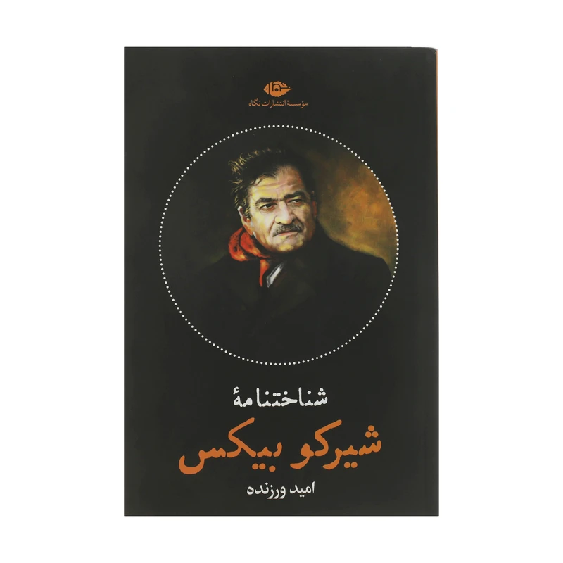کتاب شناختنامه شیرکو بیکس اثر امید ورزنده نشر نگاه